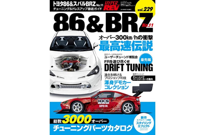 Hyper Rev Magazine 2017+ Toyota 86 / 2013+ Subaru BRZ / Hyper Rev Magazine (hrmXHR0229)