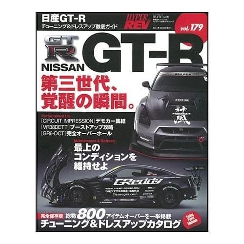 Hyper Rev Magazine: Volume #179 1st Edition - 09+ Nissan GT-R